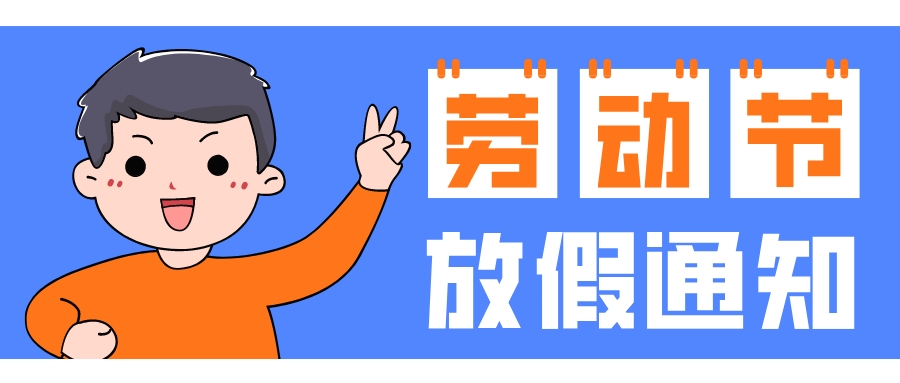 北京湘元科技公司恭祝大家五一勞動節快樂